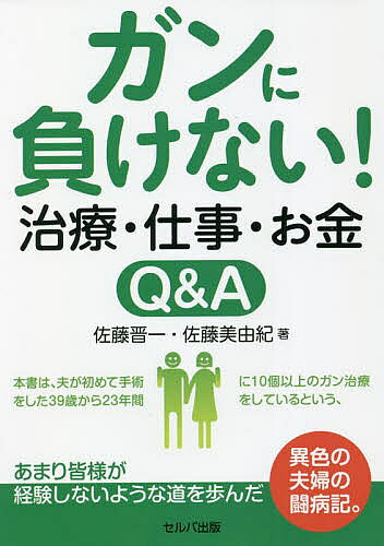 【送料無料】ガンに負けない!治療・仕事・お金Q&A／佐藤晋一／佐藤美由紀