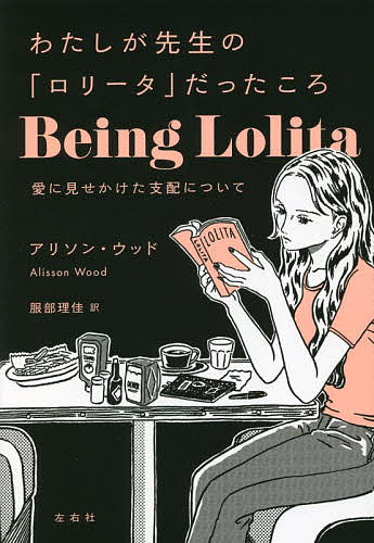わたしが先生の「ロリータ」だったころ 愛に見せかけた支配について／アリソン・ウッド／服部理佳【1000円以上送料無料】