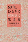 60代、ひとりで前向きに生きる／寺田理恵子【1000円以上送料無料】