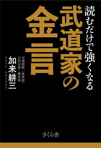 著者加来耕三(著)出版社さくら舎発売日2022年03月ISBN9784865813364ページ数303Pキーワードよむだけでつよくなるぶどうかの ヨムダケデツヨクナルブドウカノ かく こうぞう カク コウゾウ9784865813364内容紹介天才武道家だけが知っている必勝不敗の世界宮本武蔵、柳生但馬守宗矩、山岡鉄舟、大山倍達、嘉納治五郎ら天才武道家の遺した金言というべき言葉を紹介しつつ、勝負の極意を伝授する。戦国・幕末の時代のように実際に斬りあうことはないものの、勝負に勝たなければ人生が辛いのは現代も同じ。経済戦争の真っ只中にいる現代のサラリーマンを筆頭に、老若男女さまざまな人に生きること、戦うことの勇気を与える一書。「切り結ぶ太刀の下こそ地獄なれ 踏み込み見れば跡は極楽」（道歌）本書は読むだけで強くなる異色の企画となっている。※本データはこの商品が発売された時点の情報です。目次序章 地之巻 「仕合」（勝負）に勝たなければならない理由（ゲームでも何でも成長する瞬間は、とてつもなくシンプルです。衝撃を受けること。そこからすべてが始まります。（真仙明）/総じて世中、四分といふて、四分づゝの欠あり—（古萱軒緑水） ほか）/第1章 水之巻 まずは「その気」になれ！（—ただ睨んでいるだけでは壁に穴は明かぬ。（山本周五郎）/巧者は一決して猶予せず、是をもって疾雷も耳に掩うに及ばず、迅雷も目を瞑ますに及ばず。—（平山行蔵） ほか）/第2章 火之巻 居付くな！思い込みを捨てよ！（無明とは、明らかになしと申す文字にて候。迷を申し侯。住地とは留る位と申す字にて候。（沢庵）/総て表を使うに、使いそんじたるとき、それを使い直すことあり。—（松浦静山） ほか）/第3章 風之巻 仕合に勝つための技法（倒れようにも虚と実があり—（太田忠兵衛）/巌流の秘儀に、“一心一刀”あり。（源徳修） ほか）/終章 空之巻 仕合の極意（地の巻におゐては、兵法の道の大躰、我一流の見立、剣術一通りにしては、まことの道を得がたし。—（宮本武蔵）/足のはこびやうの事、つまさきを少しうけて、きびすをつよく踏むべし。—（宮本武蔵） ほか）