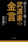 読むだけで強くなる武道家の金言／加来耕三【1000円以上送料無料】