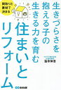 生きづらさを抱える子の生きる力を育む住まいとリフォーム 間取りと素材で決まる/窪寺伸浩【1000円以上送料無料】