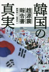 韓国の真実 趙源震報告書 太極旗とロウソクデモ／鄭炳哲／金虎台【1000円以上送料無料】