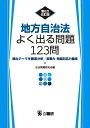 地方自治法よく出る問題123問 頻出テーマを徹底分析/実戦力 問題対応力養成／公法問題研究会【1000円以上送料無料】