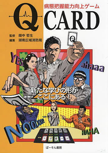 【送料無料】Qカード-病態把握能力向上ゲーム-／畑中哲生／湖南広域消防局