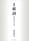 祝詞 「延喜式祝詞」本文と訓本 新版／青木紀元【1000円以上送料無料】