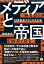 メディアと帝国 19世紀末アメリカ文化学／塚田幸光【1000円以上送料無料】