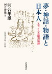 夢・神話・物語と日本人 エラノス会議講演録／河合隼雄／河合俊雄【1000円以上送料無料】