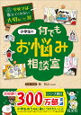 旺文社 学校では教えてくれない大切なことシリーズ 小学生の何でもお悩み相談室／関和之【1000円以上送料無料】