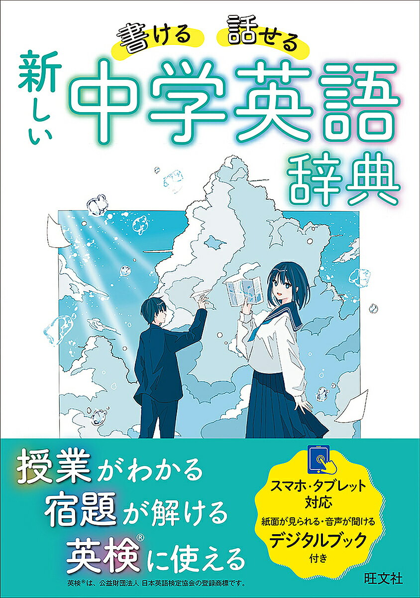 書ける・話せる新しい中学英語辞典【1000円以上送料無料】