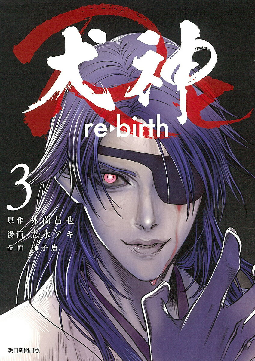 【送料無料】犬神Re re・birth 3／外薗昌也／志水アキ