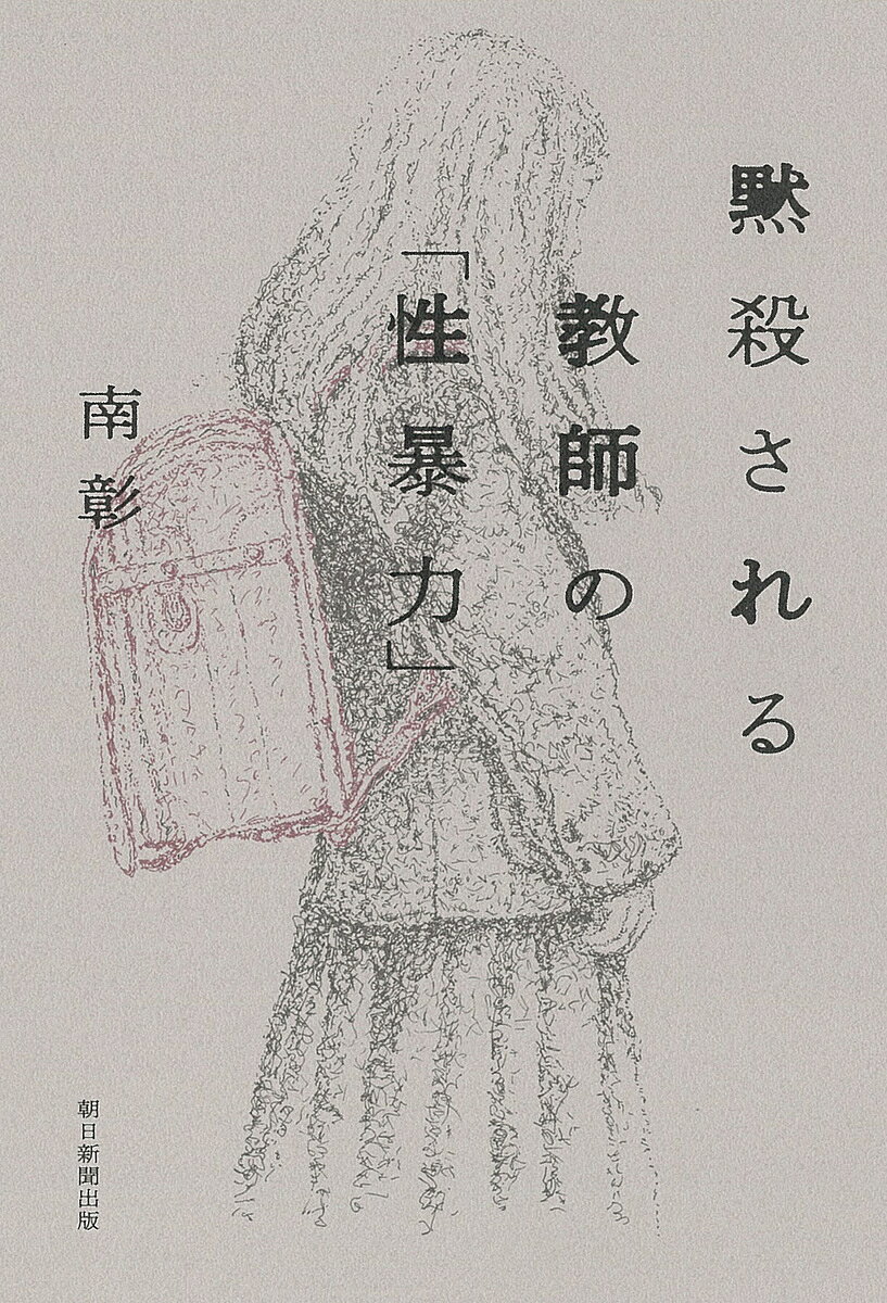 【送料無料】黙殺される教師の「性暴力」／南彰