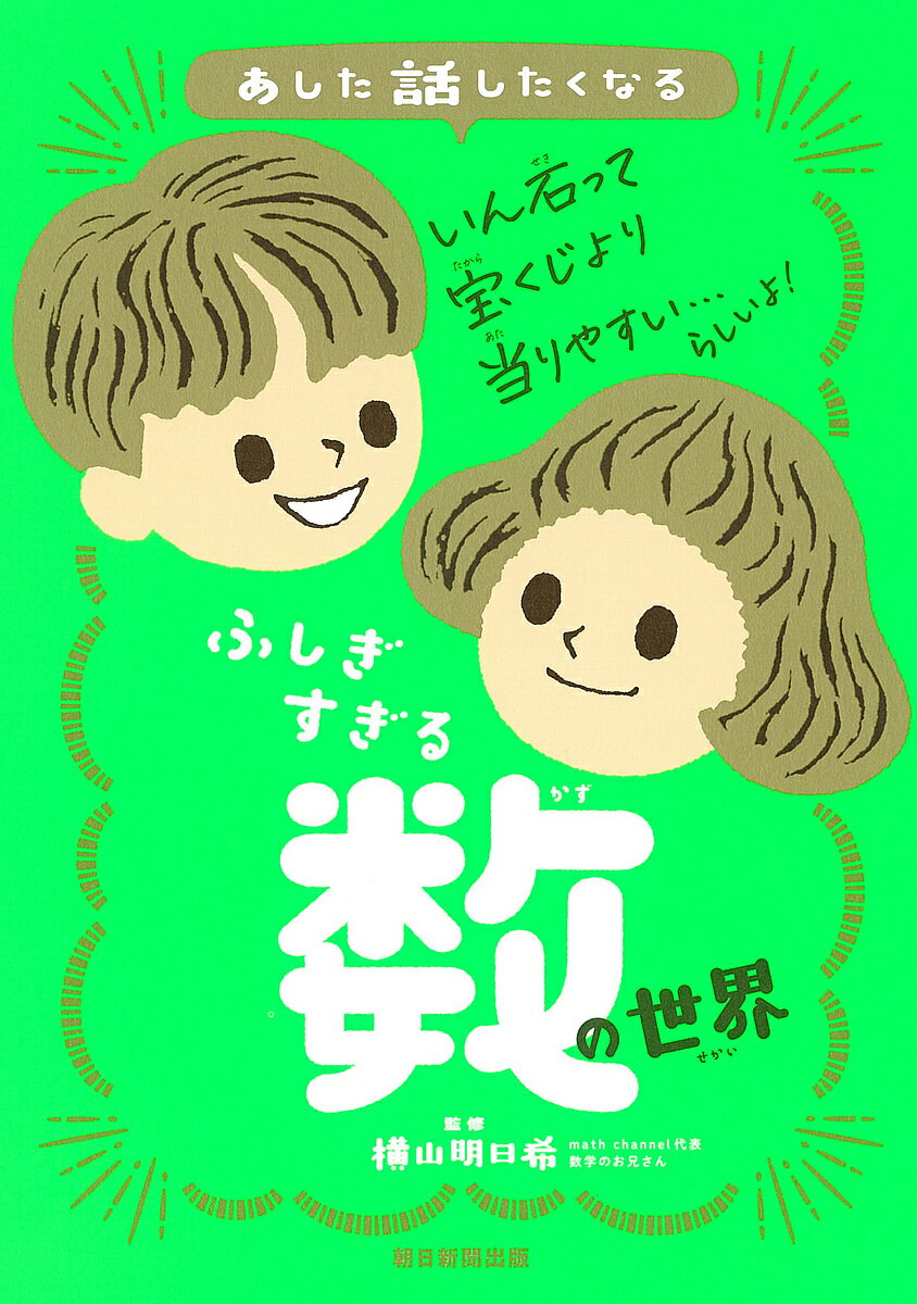 Unused Book - 【送料無料】あした話したくなるふしぎすぎる数の世界／横山明日希／朝日新聞出版