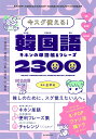 韓国語キホンの単語帳&フレーズ2300 今スグ使える!/金孝珍/朝日新聞出版【1000円以上送料無料】