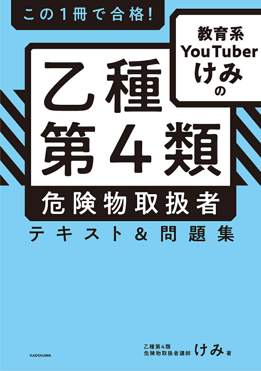 この1冊で合格!教育系YouTuberけみの乙種第4類危険物取扱者テキスト&問題集／けみ【1000円以上送料無料】