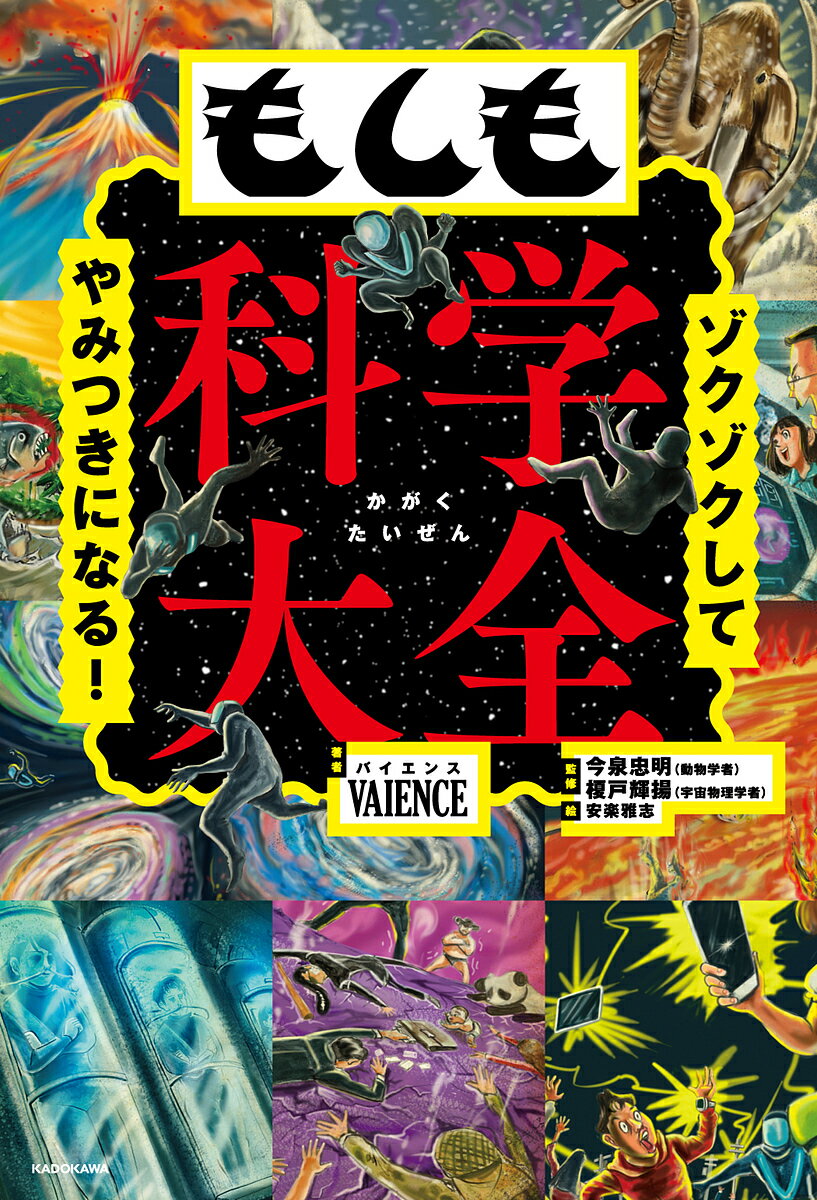 もしも科学大全 ゾクゾクしてやみつきになる!／VAIENCE／今泉忠明／榎戸輝揚【1000円以上送料無料】