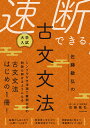 大学入試佐藤敏弘の速断できる古文文法/佐藤敏弘【1000円以上送料無料】