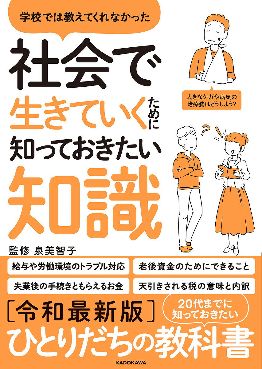 学校では教えてくれなかった社会で生きていくために知っておきたい知識／泉美智子【1000円以上送料無料】