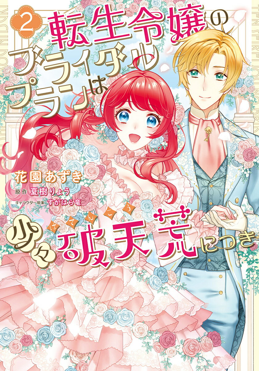 転生令嬢のブライダルプランは少々破天荒につき 2／花園あずき／夏樹りょう