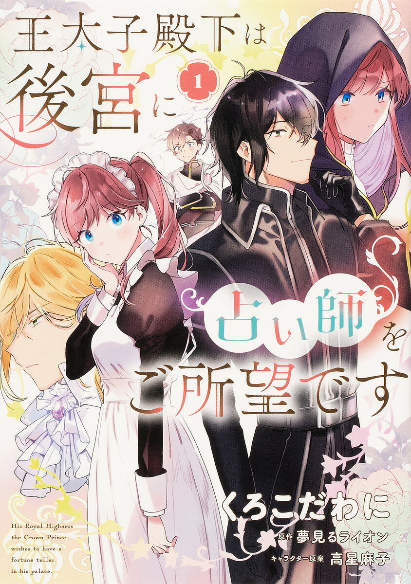 ※商品画像はイメージや仮デザインが含まれている場合があります。帯の有無など実際と異なる場合があります。著者くろこだわに(著) 夢見るライオン(原作)出版社KADOKAWA発売日2022年03月ISBN9784046812667ページ数177Pキーワードおうたいしでんかわこうきゆうにうらないしお オウタイシデンカワコウキユウニウラナイシオ くろこだ わに ゆめみる らい クロコダ ワニ ユメミル ライ9784046812667内容紹介占い師をしている公爵令嬢フォルテは、ある日冤罪をかけられ、「後宮の三貴妃から王子と妃殺しの黒幕を見つけろ」と王太子の側近から脅されてしまう！「失敗すれば牢屋行き」の窮地に陥り、侍女に扮して後宮を探り始めると、謎の黒騎士アルトが協力してくれることに。一体彼の正体は……!?※本データはこの商品が発売された時点の情報です。