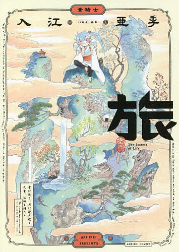 【送料無料】旅／入江亜季