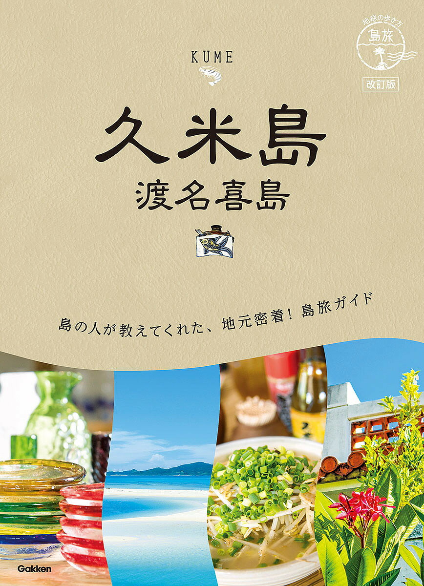 久米島 渡名喜島／旅行【1000円以上送料無料】