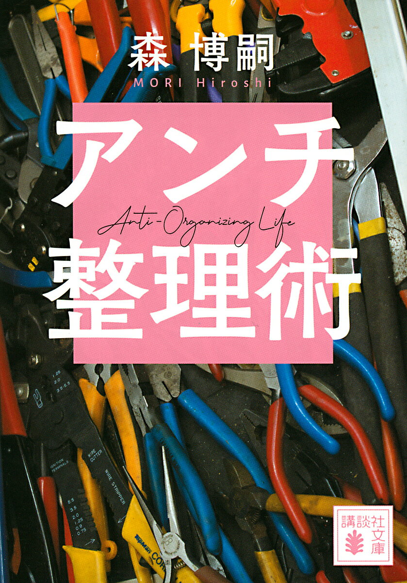 【送料無料】アンチ整理術／森博嗣