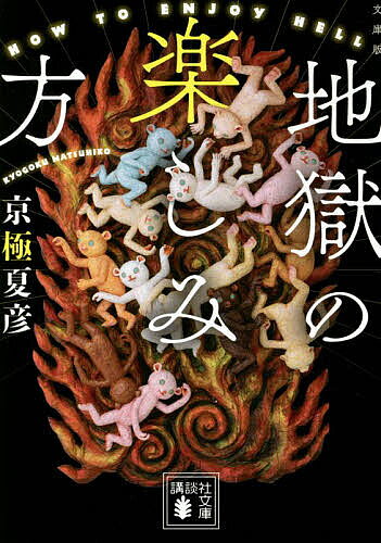 【送料無料】地獄の楽しみ方 文庫版／京極夏彦
