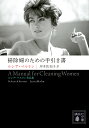 掃除婦のための手引き書/ルシア・ベルリン/岸本佐知子【1000円以上送料無料】