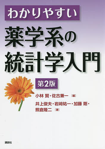 【送料無料】わかりやすい薬学系の統計学入門／小林賢／佐古兼一／井上俊夫