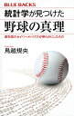 統計学が見つけた野球の真理 最先端のセイバーメトリクスが明らかにしたもの／鳥越規央【1000円以上送料無料】