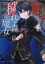 穢れの森の魔女 〔2〕/山本瑤【1000円以上送料無料】