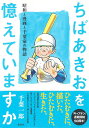 ちばあきおを憶えていますか 昭和と漫画と千葉家の物語／千葉一郎