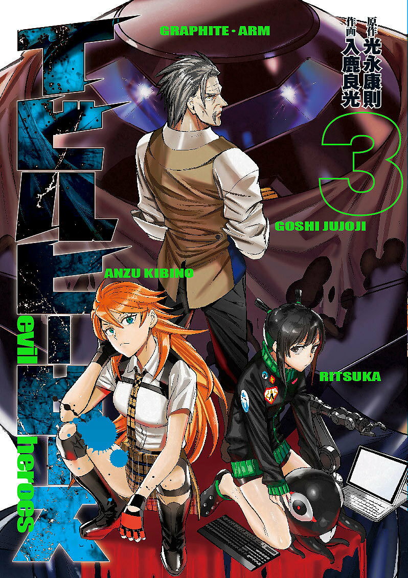 【送料無料】イビルヒーローズ 3／光永康則／入鹿良光