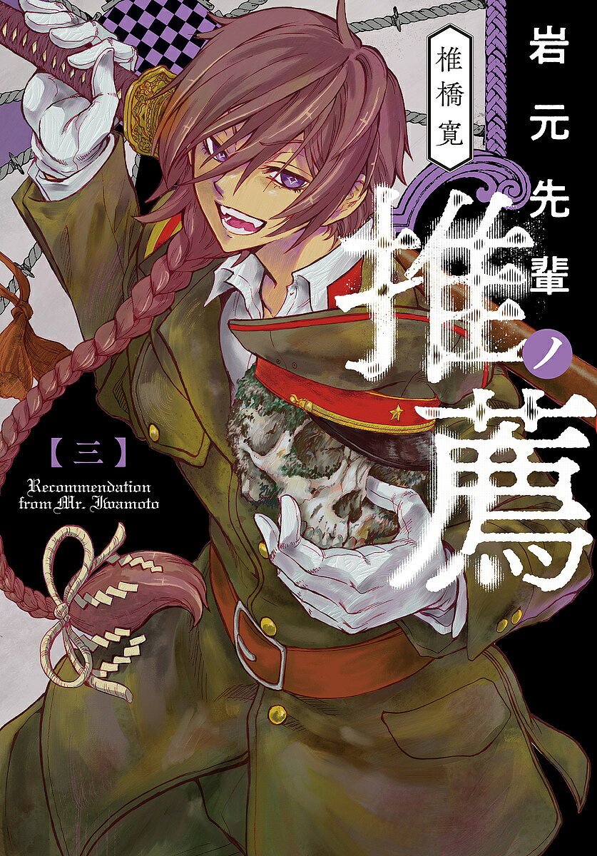 Other - 【送料無料】岩元先輩ノ推薦 3／椎橋寛