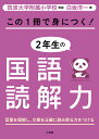 この1冊で身につく 2年生の国語読解力／白坂洋一【1000円以上送料無料】