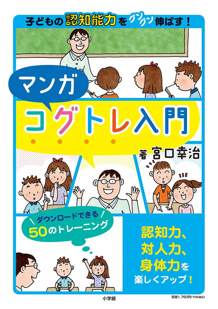 マンガコグトレ入門 子どもの認知能力をグングン伸ばす!／宮口幸治【1000円以上送料無料】のサムネイル