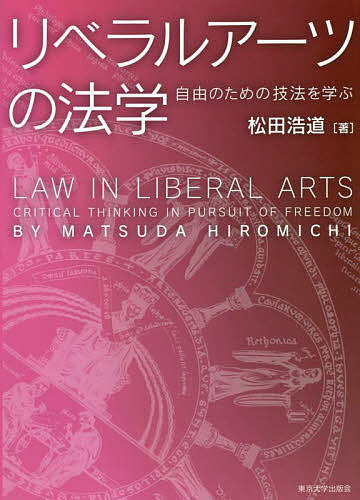 リベラルアーツの法学 自由のための技法を学ぶ／松田浩道【1000円以上送料無料】