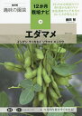 エダマメ インゲン ラッカセイ ソラマメ エンドウ/藤田智【1000円以上送料無料】