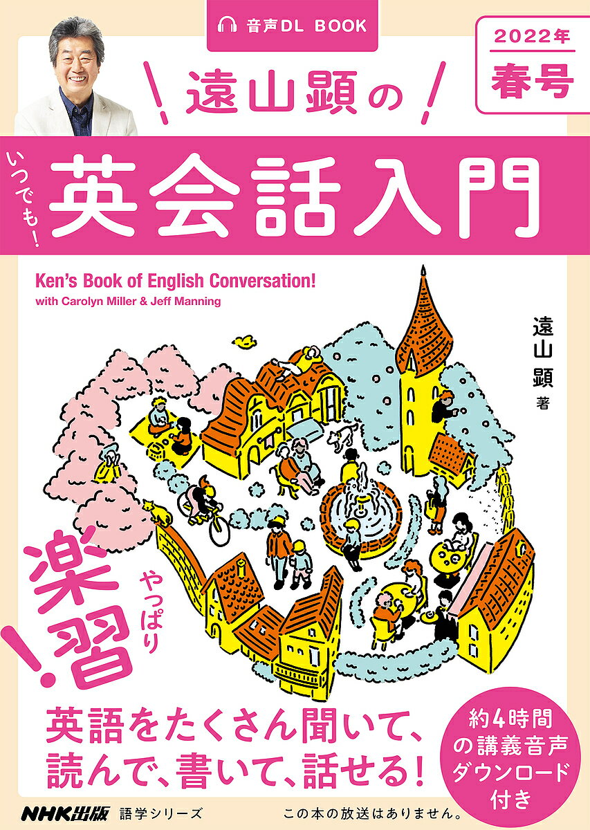 遠山顕のいつでも!英会話入門 2022年春号／遠山顕／旅行