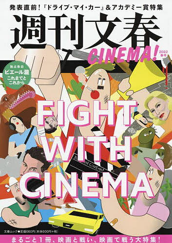 週刊文春CINEMA! 2022春号【1000円以上送料無料】