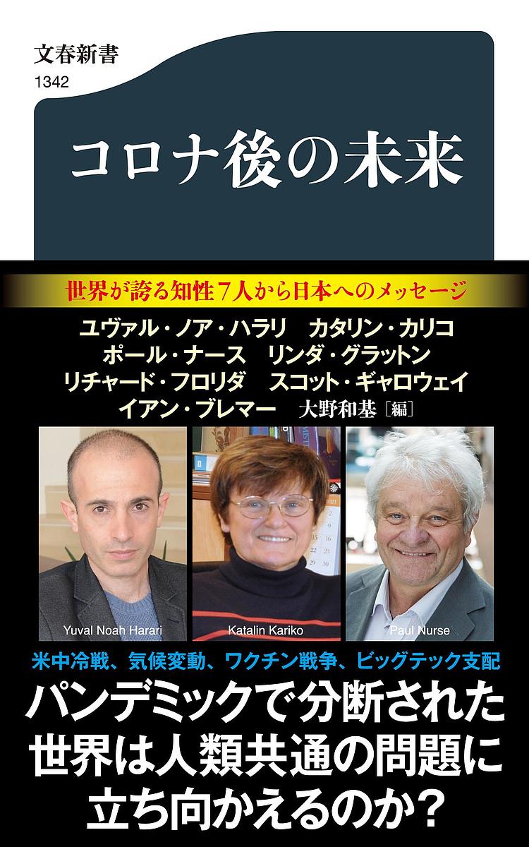 コロナ後の未来／ユヴァル・ノア・ハラリ／カタリン・カリコ／ポール・ナース【1000円以上送料無料】