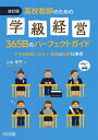 高校教師のための学級経営365日のパーフェクトガイド できる教師になる!最強の効率仕事術/上山晋平【1000円以上送料無料】