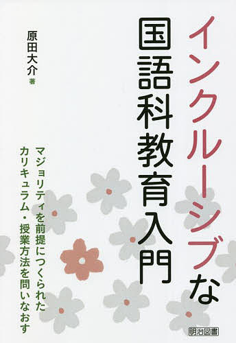 インクルーシブな国語科教育入門 マジョリティを前提につくられたカリキュラム・授業方法を問いなおす／原田大介【1000円以上送料無料】