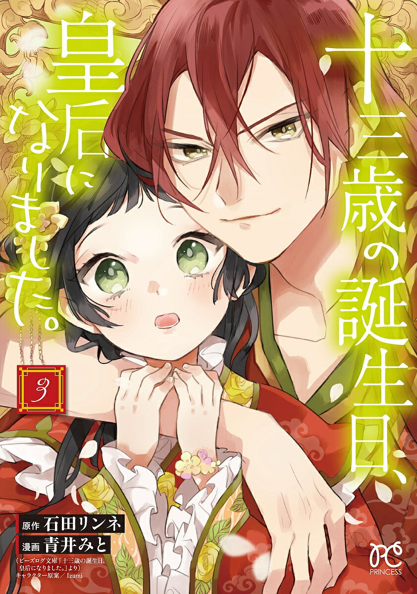 【送料無料】十三歳の誕生日、皇后になりました。 3／石田リンネ／青井みと