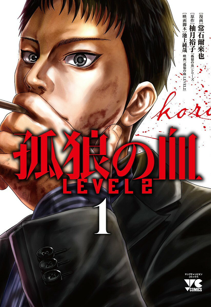 孤狼の血LEVEL2 1／常石爾來也／柚月裕子【1000円以上送料無料】のサムネイル