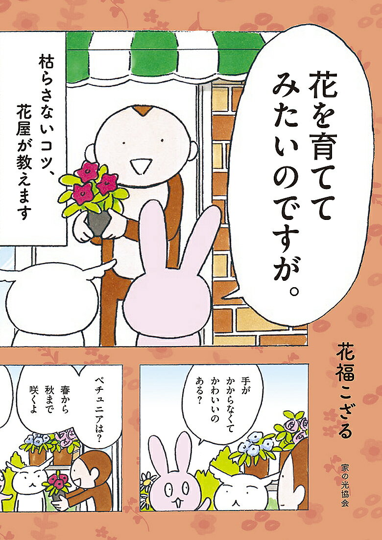 花を育ててみたいのですが。 枯らさないコツ、花屋が教えます／花福こざる