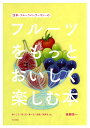 浅草・フルーツパーラーゴトーのフルーツをもっとおいしく楽しむ本 食べごろ/切り方/食べ方/品種/保存法etc.／後藤浩一／レシピ