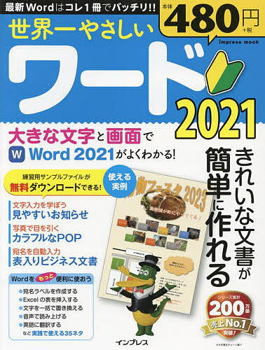 世界一やさしいワード2021 きれいな文書が簡単に作れる【1000円以上送料無料】