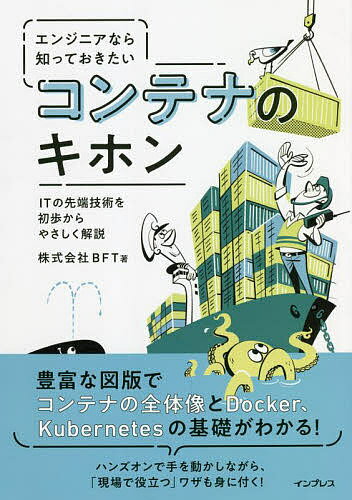 エンジニアなら知っておきたいコンテナのキホン ITの先端技術を初歩からやさしく解説／BFT【1000円以上送料無料】